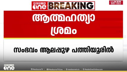 ആലപ്പുഴയിൽ കോൺഗ്രസ് ബൂത്ത് പ്രസിഡന്റ് ആത്മഹത്യക്ക് ശ്രമിച്ചു