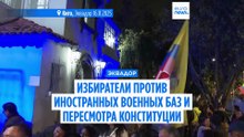 Эквадорские избиратели на референдуме отвергли размещение иностранных военных баз и пересмотр конституции