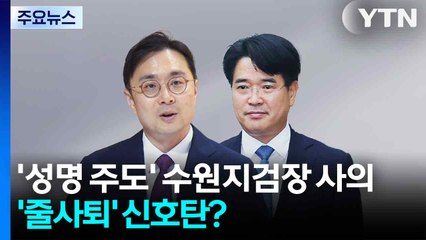 '집단 성명 주도' 수원지검장 사의...'줄사퇴' 신호탄? / YTN