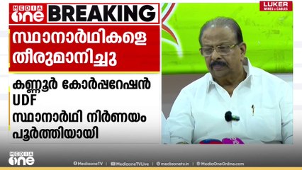 കണ്ണൂർ കോർപ്പറേഷനിൽ UDF സ്ഥാനാർഥികളെ തീരുമാനിച്ചു