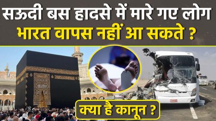 Saudi Arabia Bus Accident: उमराह के दौरान हुआ हादसा, 42 लोगों की गई जान, क्या भारत आएगा जनाज़ा ?