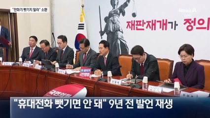 “전화기 뺏기지 말라”…이 대통령 9년 전 발언 소환한 야당