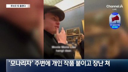 루브르 박물관 또 뚫렸다…모나리자 근처에 조립 액자