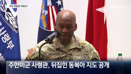 지도 뒤집은 주한미군 사령관…“중국 견제 요구” 분석