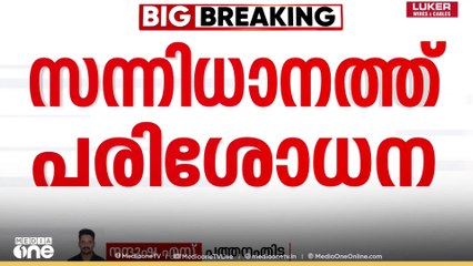 ശബരിമല സ്വർണക്കൊള്ള; പ്രത്യേക അന്വേഷണ സംഘത്തിന്റെ സന്നിധാനത്തുള്ള പരിശോധന ഉടൻ പൂർത്തിയാകും