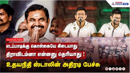 எடப்பாடிக்கு கொள்கையே கிடையாது...திராவிடம்னா என்னனு தெரியாது !  உதயநிதி ஸ்டாலின் அதிரடி பேச்சு