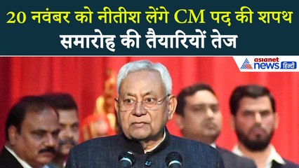पटना में नीतीश कुमार के शपथ की तैयारियों तेज, 20 नवंबर तक गांधी मैदान में एंट्री बंद