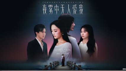 No One Loves Me In The Night Fog | No One Loves Me In The Night Mist | The Unloved Ones