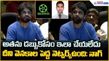 Nagarjuna: అతను డబ్బుకోసం ఇలా చేయలేదు దేని వెనకాల పెద్ద నెట్వర్క్ ఉంది: నాగ్| Asianet News Telugu