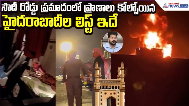 Saudi Accident Hyderabad Victims List | Hyderabad Umrah Tourists Deaths | Asianet News Telugu