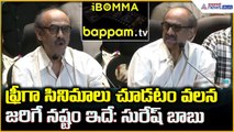 Suresh Babu: ఫ్రీగా సినిమాలు చూడటం వలనజరిగే నష్టం ఇదే: సురేష్ బాబు | Asianet News Telugu