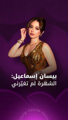 بيسان إسماعيل: عشت طفولة مختلفة واسألوا عائلتي عن الشهرة