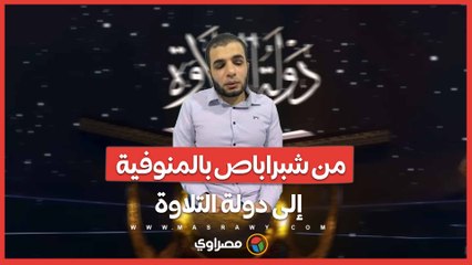 من شبراباص بالمنوفية إلى دولة التلاوة.. محمد سامي يحكي بداياته مع القرآن