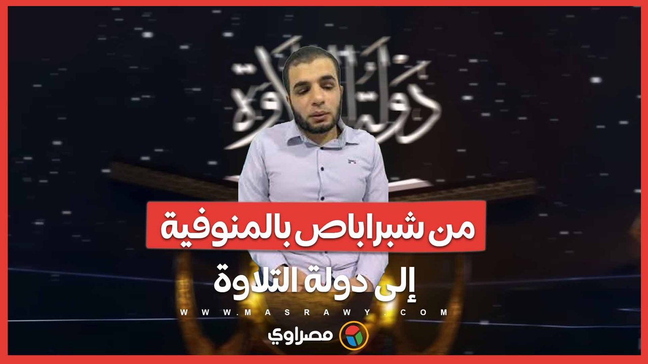 من شبراباص بالمنوفية إلى دولة التلاوة.. محمد سامي يحكي بداياته مع القرآن