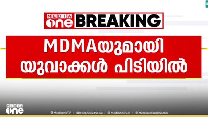 വാഗമണ്ണിൽ MDMAയുമായി യുവതിയും യുവാവും എക്സൈസിന്റെ പിടിയിൽ