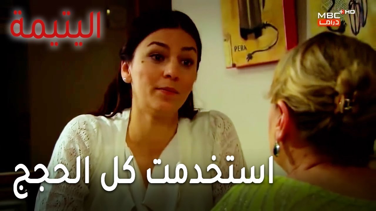 مسلسل اليتيمة الحلقة 19 - استخدمت كل الحجج