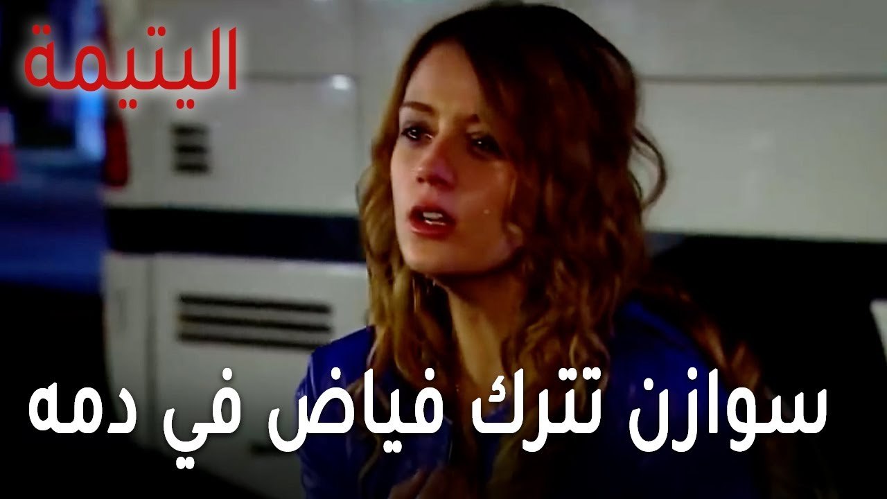 مسلسل اليتيمة الحلقة 19 - سوازن تترك فياض في دمه