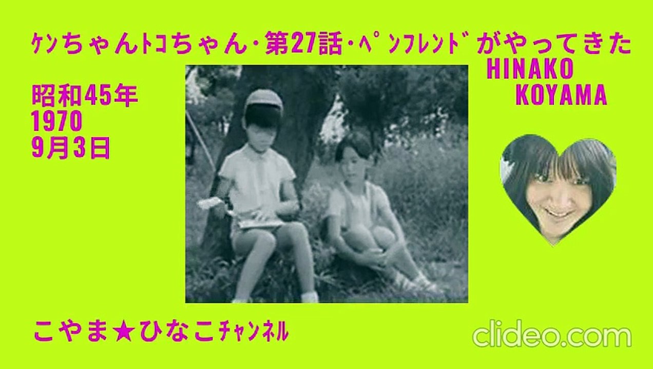 ｹﾝちゃんﾄｺちゃん-第27話-ﾍﾟﾝﾌﾚﾝﾄﾞがやってきた-3倍大音量版25分1970
