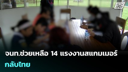 จนท.ช่วยเหลือ 14 แรงงานสแกมเมอร์ กลับไทย | เข้มข่าวค่ำ | 17 พ.ย. 68