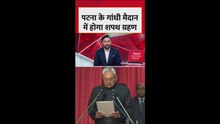 बिहार में नई सरकार की शपथ ग्रहण की जगह तय