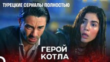 спешить на помощь - турецкий сериал Любит не любит
