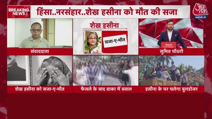 बांग्लादेश की कोर्ट ने पूर्व पीएम शेख हसीना को सुनाई मौत की सजा