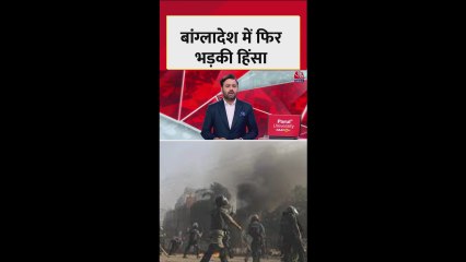 बांग्लादेश में जगह-जगह हिंसा और बम हमले, फैला तनाव