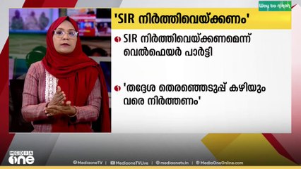 തദ്ദേശ തെരഞ്ഞെടുപ്പ് കഴിയും വരെ എസ്ഐആർ നിർത്തിവെക്കണമെന്ന് വെൽഫെയർ പാർട്ടി