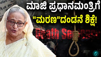 Sheikh Hasina Death Sentence: ಯಾರು ಈ ಶೇಖ್ ಹಸೀನಾ? ಯಾಕೆ ಈ ಶಿಕ್ಷೆ?