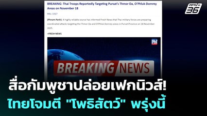 สื่อกัมพูชาปล่อยเฟกนิวส์! ไทยโจมตี "โพธิสัตว์" พรุ่งนี้ | เข้มข่าวค่ำ | 17 พ.ย. 68