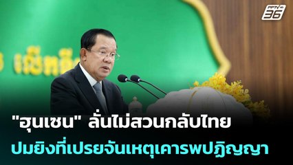 "ฮุนเซน" ลั่นไม่สวนกลับไทยปมยิงที่เปรยจันเหตุเคารพปฏิญญา | เข้มข่าวค่ำ | 17 พ.ย. 68