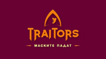 Игра На Предатели Маските Падат 1 Епизод 8 (2025)