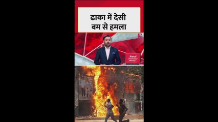 बांग्लादेश में तनावपूर्ण हालात, बमबाजी कर गाड़‍ियां फूंकी