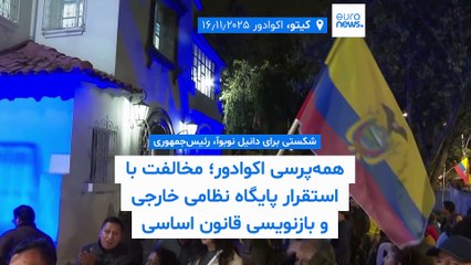 همه‌پرسی اکوادور، شکستی برای رئیس‌جمهوری؛ رای‌دهندگان با استقرار پایگاه‌ نظامی خارجی مخالفت کردند