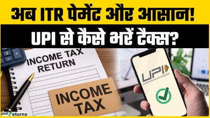 Income Tax Return Filling: टैक्स भरना हुआ और आसान! अब UPI से फटाफट करें पेमेंट - जानें फुल प्रोसेस