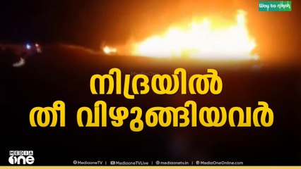 ബസ്സിൽ പെട്രോൾ ടാങ്കറിടിച്ച് അപകടം; മരിച്ച ഉംറ തീർഥാടകരുടെ മൃതദേഹങ്ങൾ മദീനയിലേക്ക് മാറ്റി
