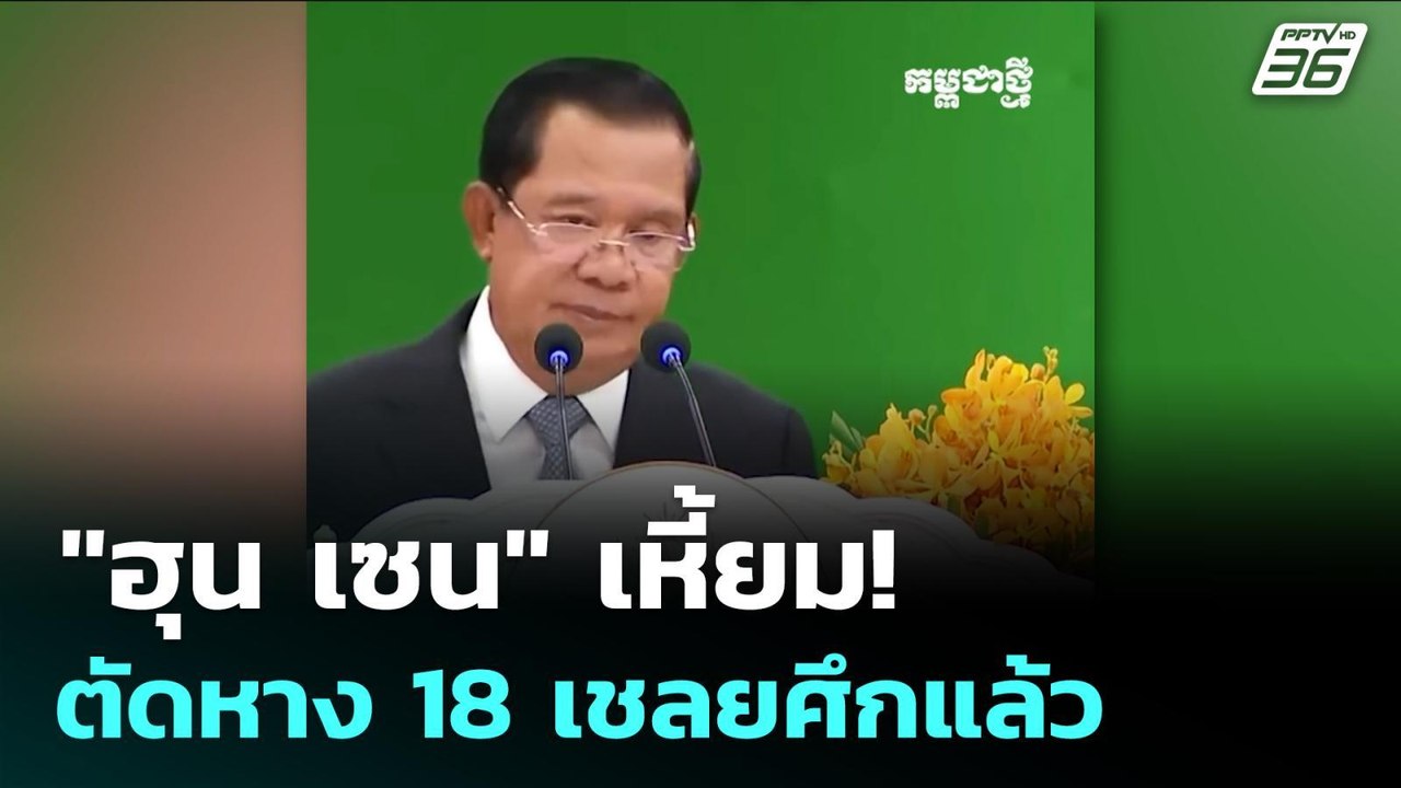 "ฮุน เซน" เหี้ยม!  ตัดหาง 18 เชลยศึกแล้ว | เข้ม...