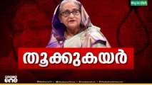 സർക്കാർ വിരുദ്ധ പ്രക്ഷോഭരെ സായുധമായി അടിച്ചമർത്തിയ കേസ്;ശൈഖ് ഹസീനയ്ക്ക് വധശിക്ഷ
