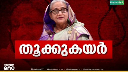 സർക്കാർ വിരുദ്ധ പ്രക്ഷോഭരെ സായുധമായി അടിച്ചമർത്തിയ കേസ്;ശൈഖ് ഹസീനയ്ക്ക് വധശിക്ഷ