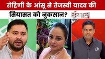 क्या बिहार में RJD से मुस्लिम-यादव का बुनियादी वोटबैंक भी अब बिखर चुका है? साहिल जोशी के साथ देखें दंगल