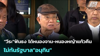 "วีระ"ฟันธง ได้หนองจาน-หนองหญ้าแก้วคืน ไม่ทันรัฐบาล"อนุทิน" | เข้มข่าวค่ำ | 17 พ.ย. 68