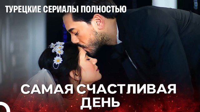 День свадьбы, которого все ждут - турецкий сериал Любит не любит
