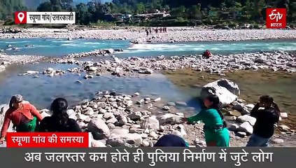 उत्तरकाशी के स्यूणा गांव की हकीकत! भागीरथी नदी पर खुद ही वैकल्पिक पुलिया निर्माण में जुटी महिलाएं