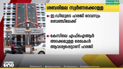 ശബരിമല സ്വർണ്ണക്കൊള്ള; FIR അടക്കമുള്ള രേഖകൾ ആവശ്യപ്പെട്ടിട്ടുള്ള ഇഡിയുടെ ഹരജി ദേവസ്വം ബെഞ്ചിലേക്ക്
