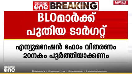 BLO മാർക്ക് പുതിയ ടാർജറ്റുമായി മലപ്പുറം ജില്ലാ കലക്ടർ