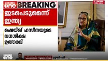 ബം​ഗ്ലാദേശിലെ ജനങ്ങളുടെ താൽപര്യങ്ങൾ സംരക്ഷിക്കാൻ പ്രതിജ്ഞാബദ്ധം; ശൈഖ് ഹസീനയുടെ വധശിക്ഷയിൽ ഇടപെടുമെന്ന് ഇന്ത്യ