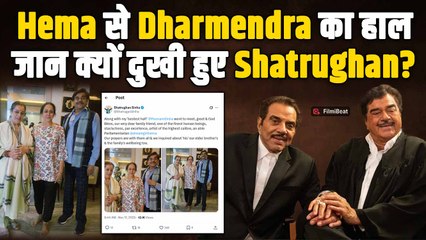 Dharmendra के हालचाल लेने Hema Malini के घर पहुचे Shatrughan Sinha, हाल सुन क्यों हुए Emotional!