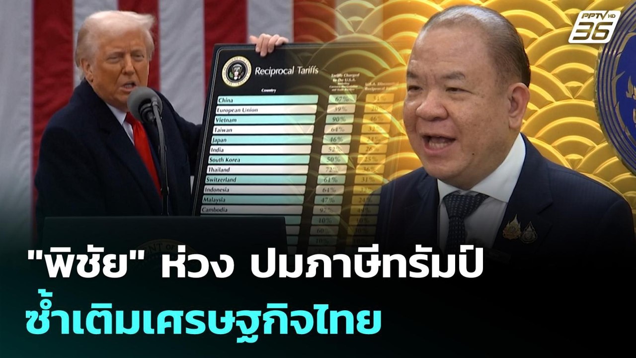 "พิชัย" ห่วง ปมภาษีทรัมป์ ซ้ำเติมเศรษฐกิจไทย |...