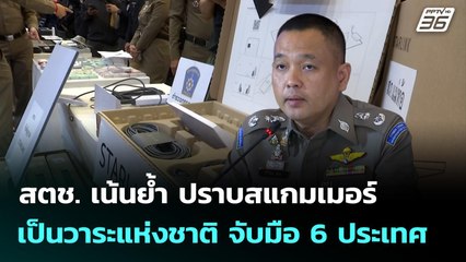 สตช. เน้นย้ำ ปราบสแกมเมอร์เป็นวาระแห่งชาติ จับมือ 6 ประเทศ | เข้มข่าวค่ำ | 17 พ.ย. 68