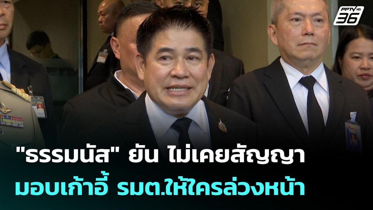 "ธรรมนัส" ยัน ไม่เคยสัญญามอบเก้าอี้ รมต.ให้ใครล...